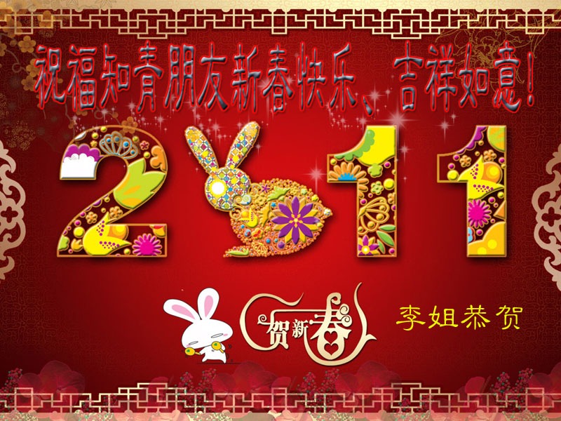 2011chunjie1[1]副本.jpg