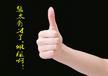 350-248 你太有才了 佩服.jpg