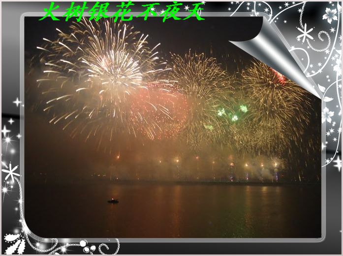 火树银花不夜天.JPG